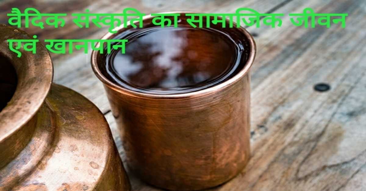 वैदिक संस्कृति का सामाजिक जीवन एवं खानपान | Social Life and Food of Vedic Culture